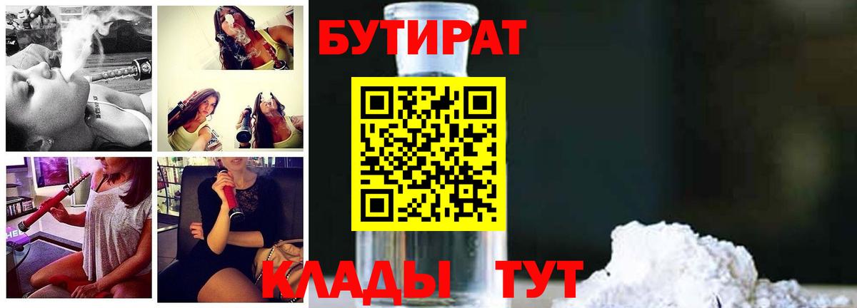 БУТИРАТ Butirat Павлово