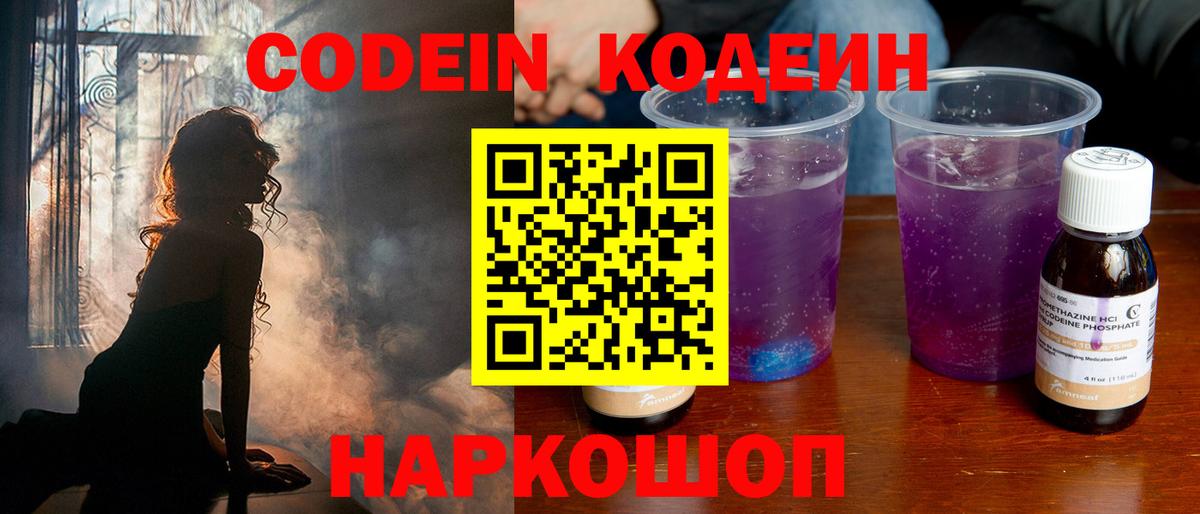 Кодеин Purple Drank  Вход с VPN  Павлово 